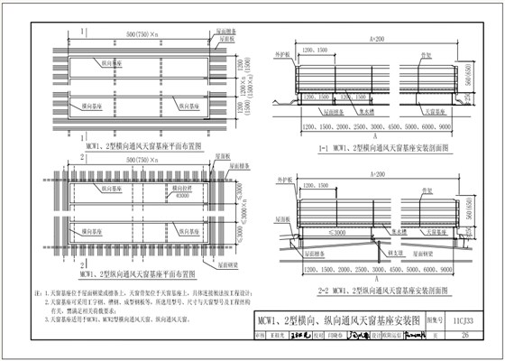 11cj33MCW1、2型橫向、縱向通風(fēng)天窗基座安裝圖