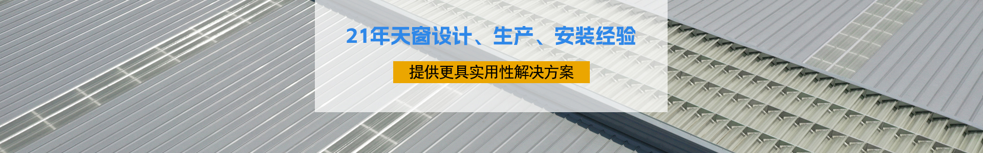 21年天窗設(shè)計、生產(chǎn)、安裝經(jīng)驗